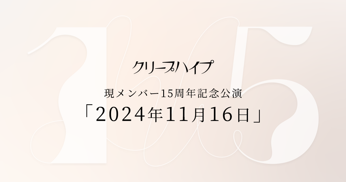 現メンバー15周年記念公演｜クリープハイプ オフィシャルサイト