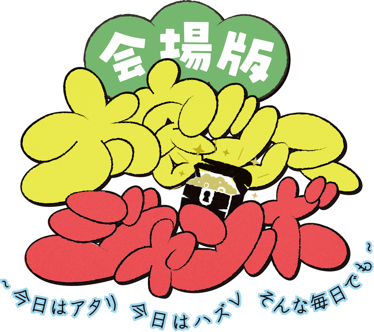 太客ツアージャンボ ～今日はアタリ 今日はハズレ そんな毎日でも～